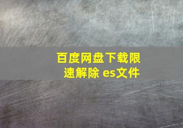 百度网盘下载限速解除 es文件